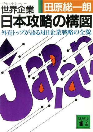 世界企業・日本攻略の構図 外資トップが語る対日企業戦略の全貌 講談社文庫