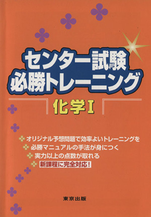 センター試験必勝トレーニング 化学1