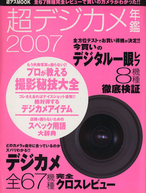 超デジカメ年鑑2007