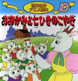 おおかみと七ひきのこやぎ世界名作アニメ絵本10
