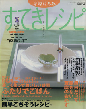 栗原はるみ すてきレシピ(2001年夏号) すてき生活コーディネートマガジン-20号 季刊