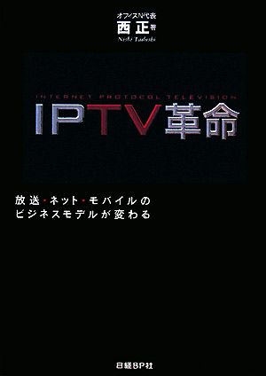 IPTV革命 放送・ネット・モバイルのビジネスモデルが変わる