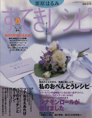 栗原はるみ すてきレシピ(2001年春号) すてき生活コーディネートマガジン-19号 季刊