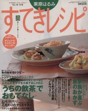 栗原はるみ すてきレシピ(2001年冬号)すてき生活コーディネートマガジン-18号季刊