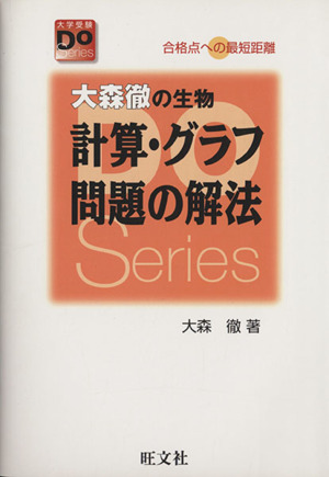 大森徹の生物 計算・グラフ問題の解法 改訂版