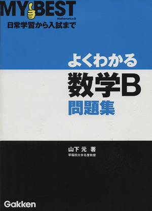 よくわかる 数学B問題集 日常学習から入試まで MY BEST