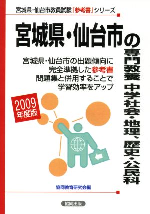 '09 宮城県・仙台市の専門教養 中学社会・地理歴史・公民