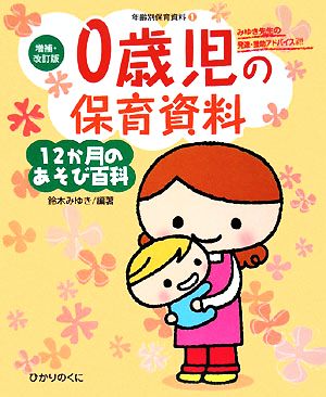 0歳児の保育資料・12か月のあそび百科 増補・改訂版・年齢別保育資料1