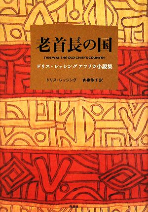 老首長の国 ドリス・レッシングアフリカ小説集