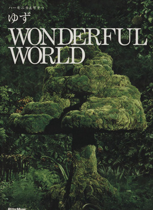 楽譜 ゆず WONDERFUL WORLD