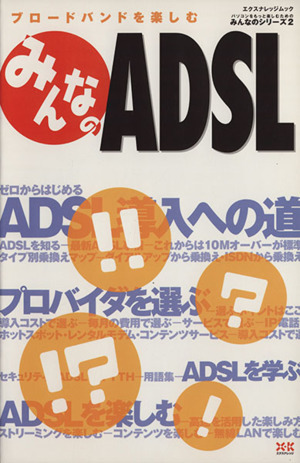 みんなのADSL