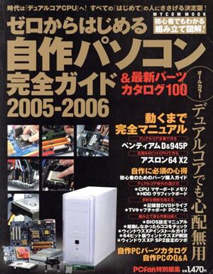 ゼロからはじめる自作パソコン完全ガイド2005～2006