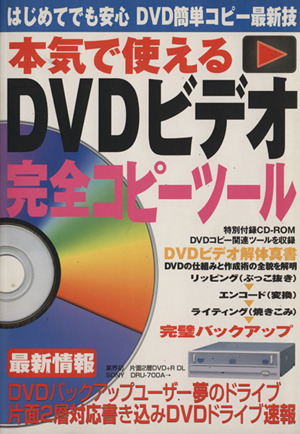 本気で使えるDVDビデオ完全コピーツール