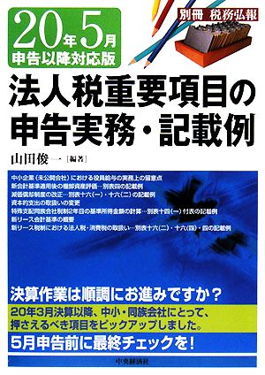 法人税重要項目の申告実務・記載例 20年5月申告以降対応版