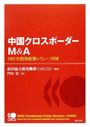 中国クロスボーダーM&A OECD投資政策レヴュー:中国