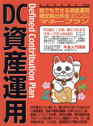 DC資産運用 確定拠出年金401(k)の