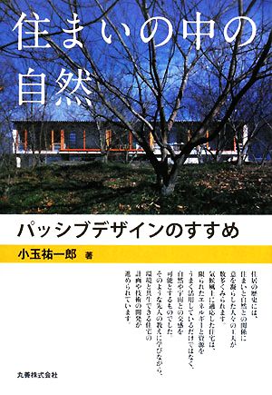 住まいの中の自然 パッシブデザインのすすめ