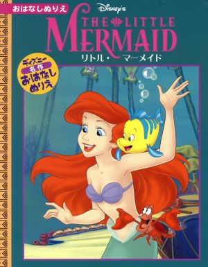 リトル・マーメイド