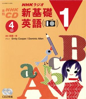 新基礎英語1CD 2004年4月号