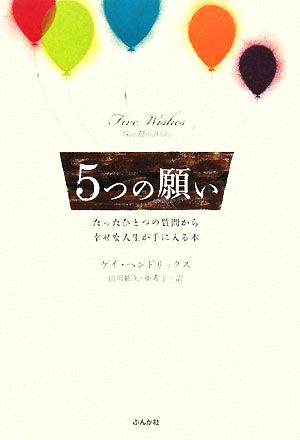 5つの願い たったひとつの質問から幸せな人生が手に入る本