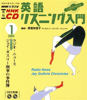 英語リスニング入門CD 2003年1月号