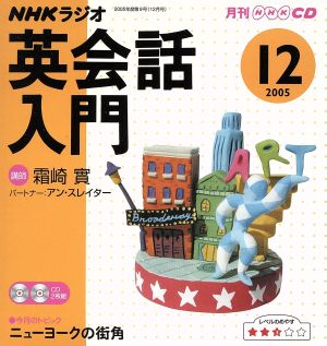 ラジオ英会話入門CD    2005年12月号