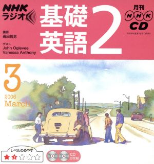 ラジオ基礎英語2 CD   2006年3月号