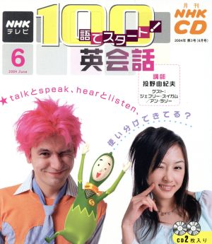 100語でスタート英会話CD 2004年6月号