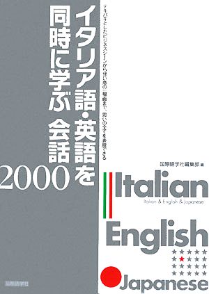 イタリア語・英語を同時に学ぶ会話2000