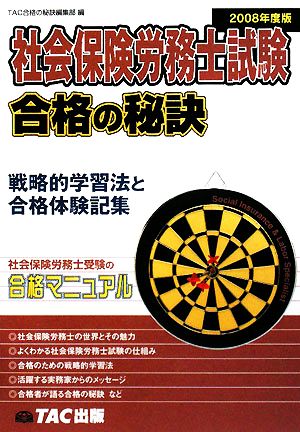 社会保険労務士試験合格の秘訣(2008年度版) 戦略的学習法と合格体験記集