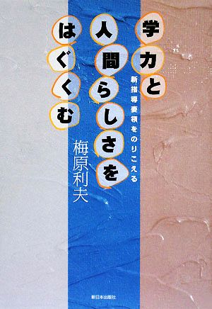 学力と人間らしさをはぐくむ 新指導要領をのりこえる