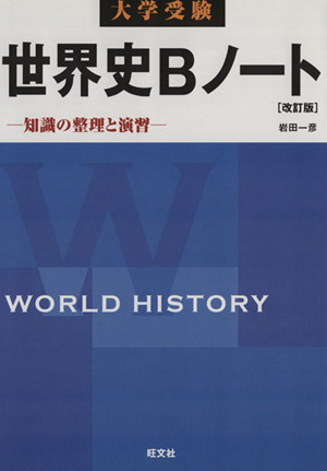 大学受験 世界史Bノート 改訂版知識の整理と演習