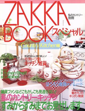 ZAKKA BOOKスペシャル カントリーキッチン編 私のカントリー別冊