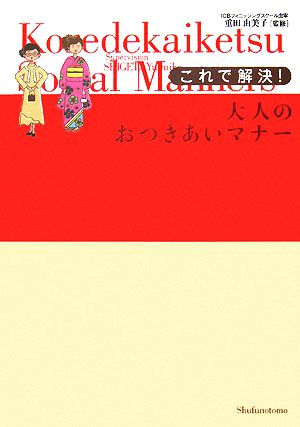 これで解決！大人のおつきあいマナー