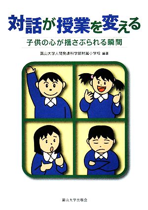 対話が授業を変える 子供の心が揺さぶられる瞬間