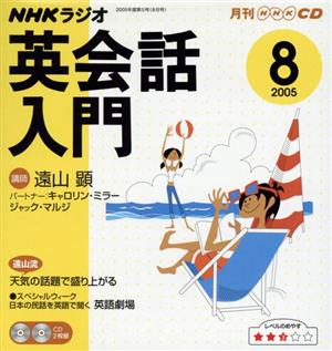 ラジオ英会話入門CD    2005年8月号