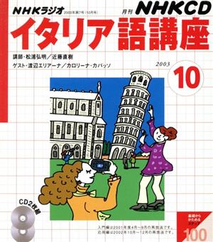 イタリア語講座 CD 2003年10月号