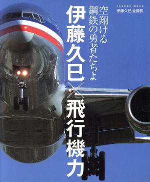 伊藤久巳×飛行機力