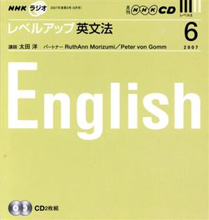 ラジオレベルアップ英文法CD 2007年6月号