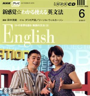 CD NHKテレビ 新感覚☆わかる使える英文法(2007年6月号)