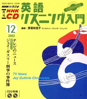 英語リスニング入門 CD  2002 12月号