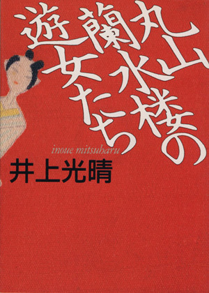 丸山蘭水桜の遊女たち 朝日文庫