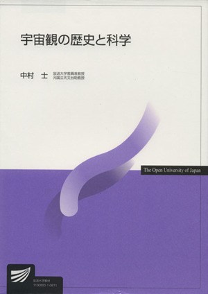 宇宙観の歴史と科学 放送大学教材