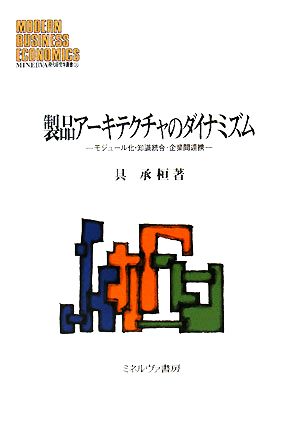 製品アーキテクチャのダイナミズム モジュール化・知識統合・企業間連携 MINERVA現代経営学叢書35