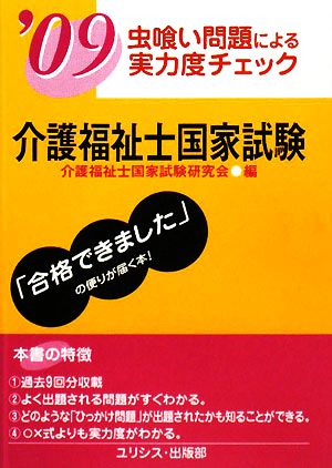 虫喰い問題による実力度チェック 介護福祉士国家試験('09)