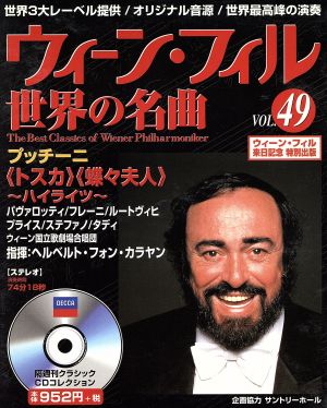 ウィーン・フィル世界の名曲(VOL.49) プッチーニ