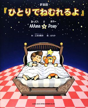 ひとりでねむれるよ `Akkun & Pony'