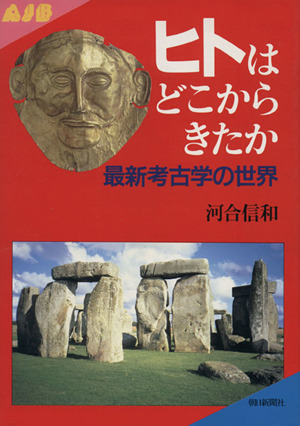 ヒトはどこからきたか 最新考古学の世界朝日ジュニアブック