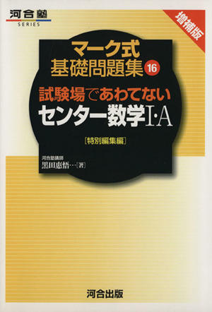 センター数学1・A 特別編集編 増補版