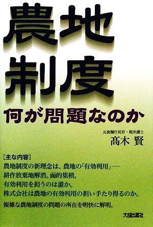 農地制度 何が問題なのか